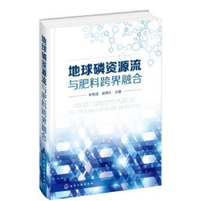 全新正版地球磷资源流与肥料跨界融合97871250282化学工业出版社