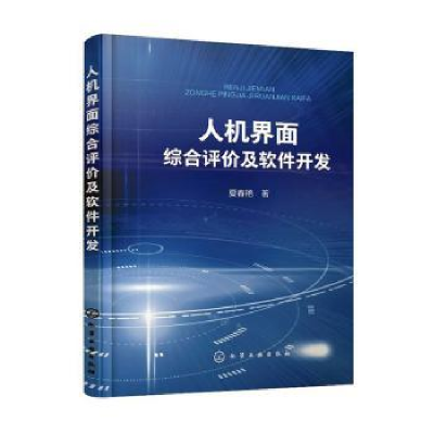 全新正版人机界面综合评价及软件开发978712628化学工业出版社