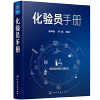 全新正版化验员手册(精)9787122611化学工业出版社