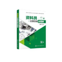 全新正版资料员实操技能全图解978712215化学工业出版社