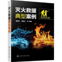 全新正版灭火救援典型案例978712974化学工业出版社