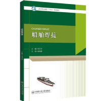 全新正版船舶焊接:::9787566139559哈尔滨工程大学出版社