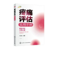 全新正版疼痛评估实用手册978712101化学工业出版社