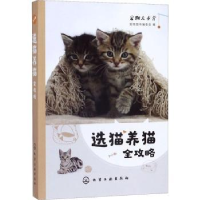 全新正版选猫养猫全攻略9787124613化学工业出版社