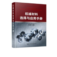 全新正版机械材料选择与应用手册97871242096化学工业出版社