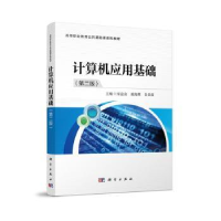 全新正版计算机应用基础9787030762542科学出版社