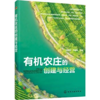 全新正版有机农庄的创建与经营9787124660化学工业出版社