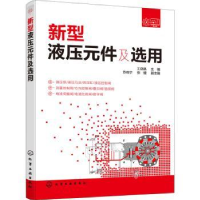 全新正版新型液压元件及选用9787115化学工业出版社