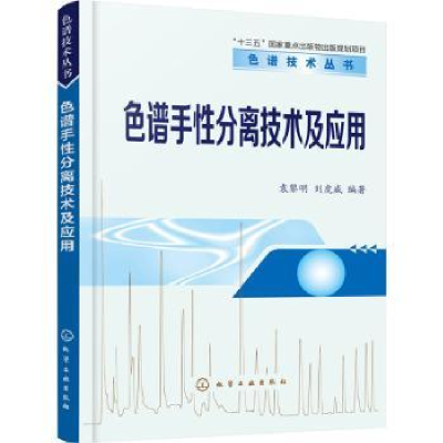 全新正版色谱手分离技术及应用978712561化学工业出版社