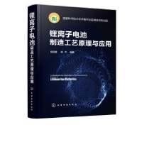 全新正版锂离子电池制造工艺原理与应用9787124094化学工业出版社