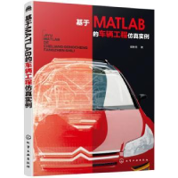 全新正版基于MATLAB的车辆工程实例978712540化学工业出版社