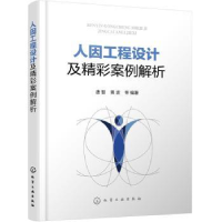 全新正版人因工程设计及精彩案例解析9787124920化学工业出版社