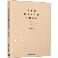 全新正版改进的群智算法其应用9787302569633清华大学出版社