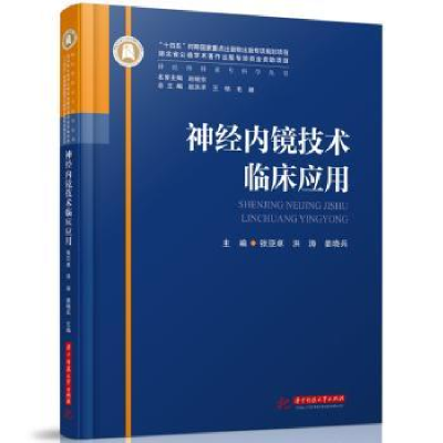 全新正版神经内镜技术临床应用9787568095600华中科技大学出版社