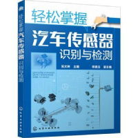 全新正版轻松掌握汽车传感器识别与检测9787122919化学工业出版社