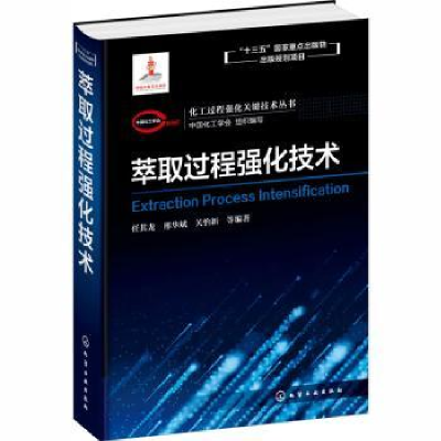 全新正版萃取过程强化技术9787128812化学工业出版社