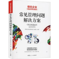 全新正版常见管理问题解决方案9787204163533内蒙古人民出版社