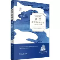 全新正版浙江海洋渔业史话9787517851936浙江工商大学出版社