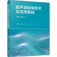 全新正版超声波能场技术及应用基础9787122436856化学工业出版社