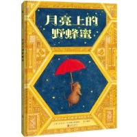 全新正版月亮上的野蜂蜜9787559669049北京联合出版公司