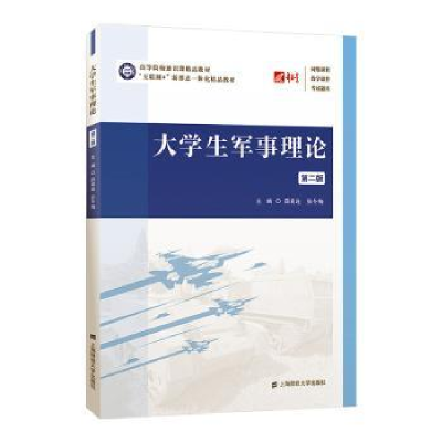 全新正版大学生军事理论9787564241780上海财经大学出版社