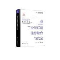 全新正版工业互联网信息融合与安全9787122434609化学工业出版社