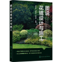 全新正版图说花境设计与施工9787122432971化学工业出版社