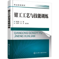 全新正版钳工工艺与技能训练9787122433411化学工业出版社