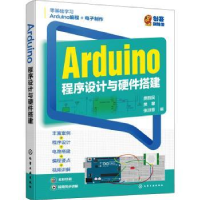 全新正版Arduino程序设计与硬件搭建9787122434197化学工业出版社