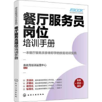 全新正版餐厅服务员岗位培训手册9787122434760化学工业出版社