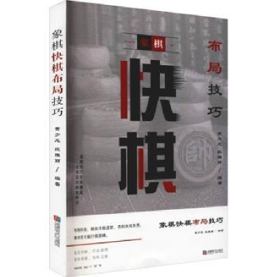 全新正版象棋快棋布局技巧9787546429175成都时代出版社