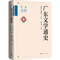 全新正版广东文学通史·卷(古代)9787020179848人民文学出版社