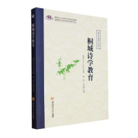 全新正版桐城诗学教育9787567660977安徽师范大学出版社