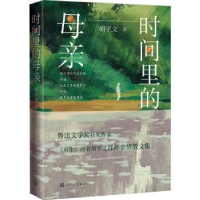 全新正版时间里的母亲9787020171361人民文学出版社