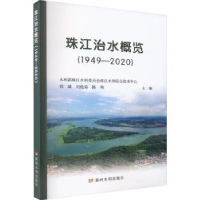 全新正版珠江治水概览(1949—2020)9787550935839黄河水利出版社