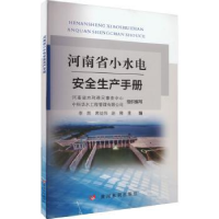 全新正版河南省小水电安全生产手册9787368黄河水利出版社