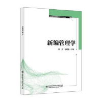 全新正版新编管理学9787560670416西安科技大学出版社