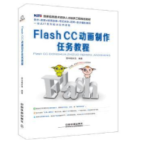 全新正版Flash CC动画制作任务教程9787113417中国铁道出版社