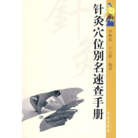 全新正版针灸穴位别名速查手册9787507731996学苑出版社