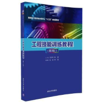 全新正版工程技能训练教程9787302455714清华大学出版社