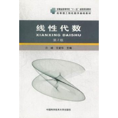 全新正版线代数9787312032042中国科学技术大学出版社