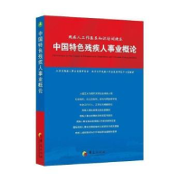 全新正版中国特色残疾人事业概论9787508092195华夏出版社