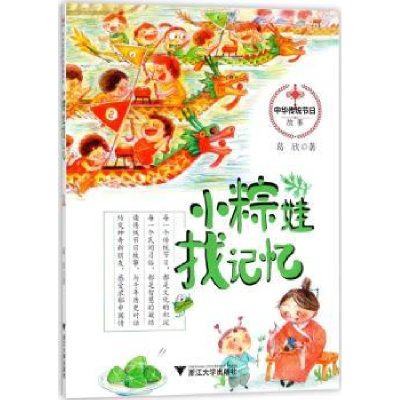 全新正版小粽娃找记忆9787308178341浙江大学出版社