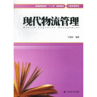 全新正版现代物流管理9787564214319上海财经大学出版社