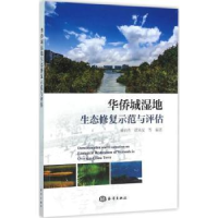 全新正版华侨城湿地生态修复示范与评估9787502793579海洋出版社