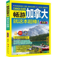 全新正版畅游加拿大就这本超棒!9787508097343华夏出版社