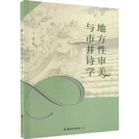 全新正版地方审美与市井诗学9787556308835天津社会科学院出版社