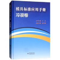 全新正版模具标准应用手册:冲模卷9787506689427中国质检出版社