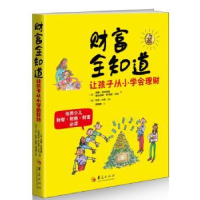 全新正版财富全知道:让孩子从小学会理财9787508088143华夏出版社