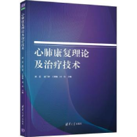 全新正版心肺康复理论及治疗技术9787302568056清华大学出版社